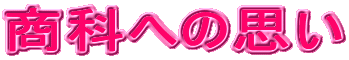 Ȃւ̎v
