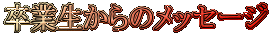 Ɛ̃bZ[W
