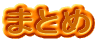 ܂Ƃ